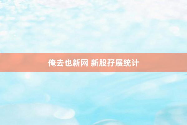 俺去也新网 新股孖展统计