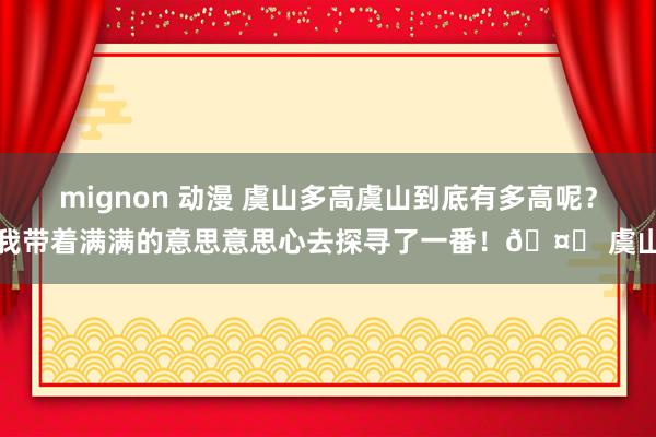 mignon 动漫 虞山多高虞山到底有多高呢？我带着满满的意思意思心去探寻了一番！🤔 虞山