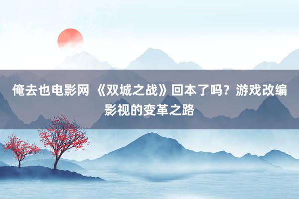 俺去也电影网 《双城之战》回本了吗？游戏改编影视的变革之路