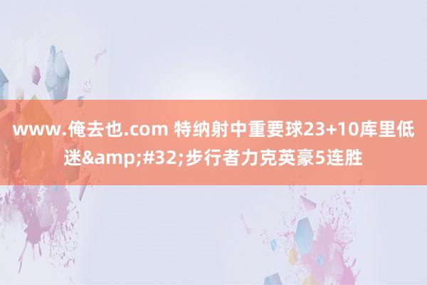 www.俺去也.com 特纳射中重要球23+10库里低迷&#32;步行者力克英豪5连胜