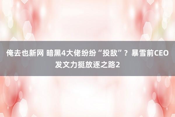 俺去也新网 暗黑4大佬纷纷“投敌”？暴雪前CEO发文力挺放逐之路2