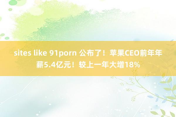 sites like 91porn 公布了！苹果CEO前年年薪5.4亿元！较上一年大增18%