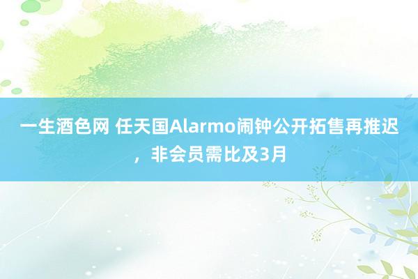 一生酒色网 任天国Alarmo闹钟公开拓售再推迟，非会员需比及3月