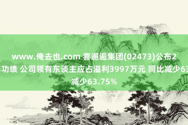 www.俺去也.com 喜邂逅集团(02473)公布2024年功绩 公司领有东谈主应占溢利3997万元 同比减少63.75%