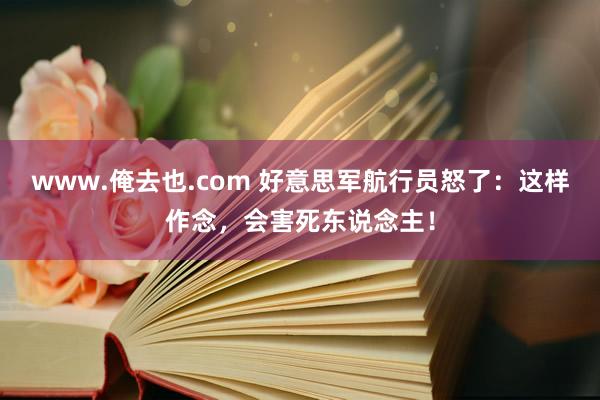 www.俺去也.com 好意思军航行员怒了：这样作念，会害死东说念主！