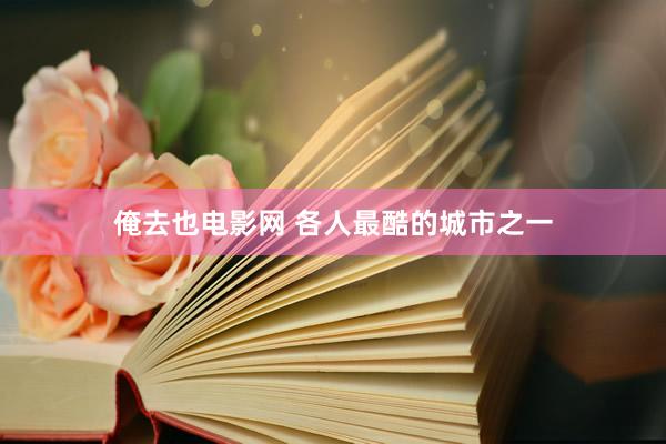 俺去也电影网 各人最酷的城市之一