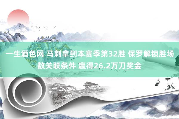 一生酒色网 马刺拿到本赛季第32胜 保罗解锁胜场数关联条件 赢得26.2万刀奖金