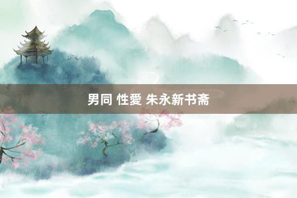 男同 性愛 朱永新书斋