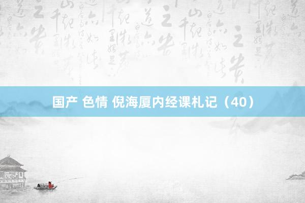 国产 色情 倪海厦内经课札记（40）